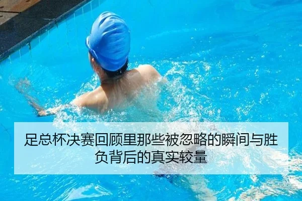 足总杯决赛回顾里那些被忽略的瞬间与胜负背后的真实较量（dbdianzi）